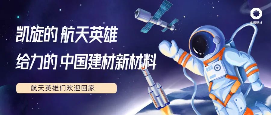 中国建材5项新材料产品助力神舟十三号载人飞行任务取得圆满成功！