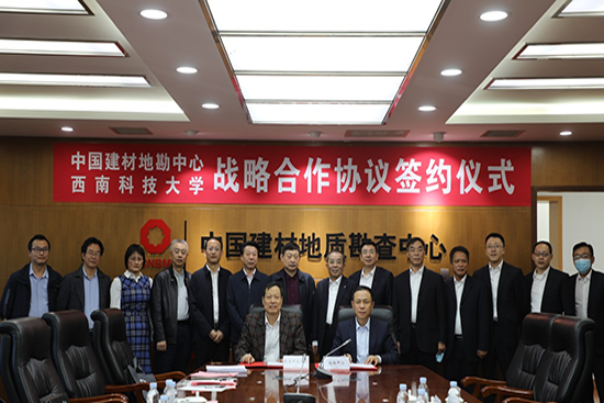 地勘中心（中国非矿）与西南科技大学签署战略合作协议