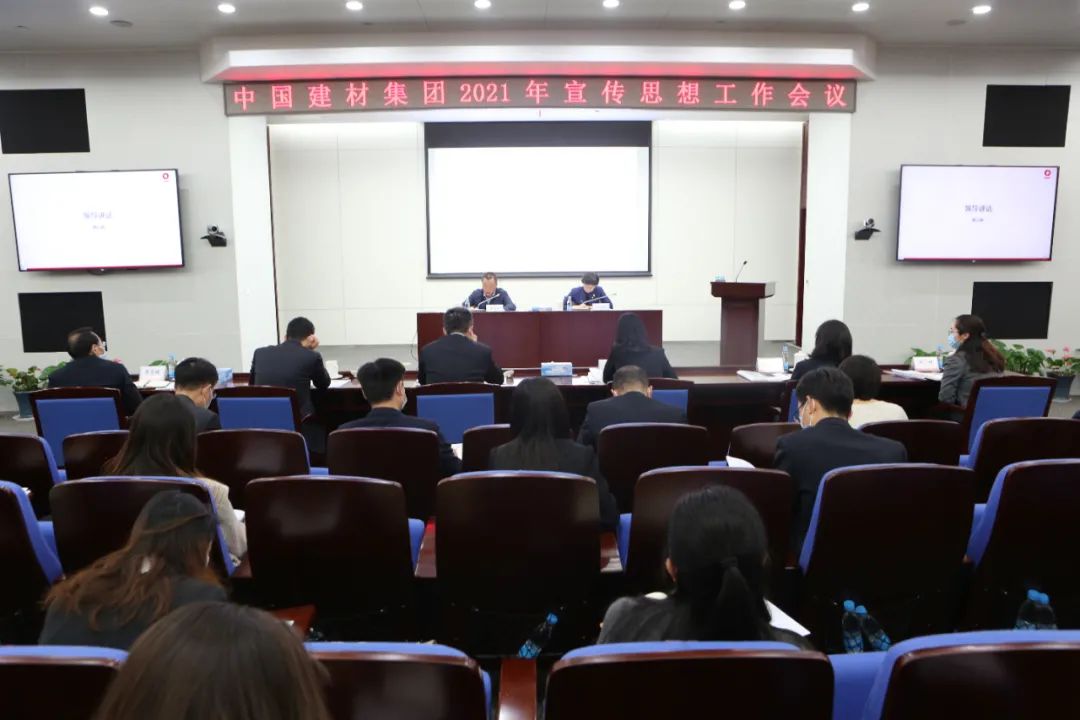 中国建材集团召开2021年宣传思想工作会议