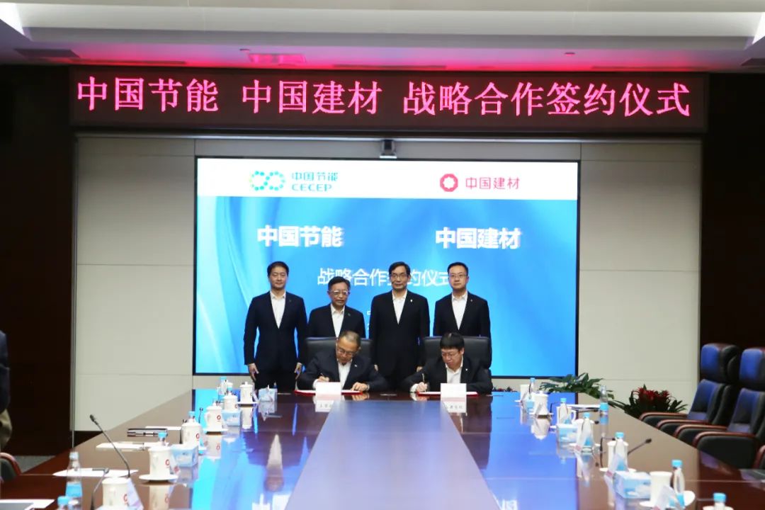 中国建材集团与中国节能签署战略合作协议