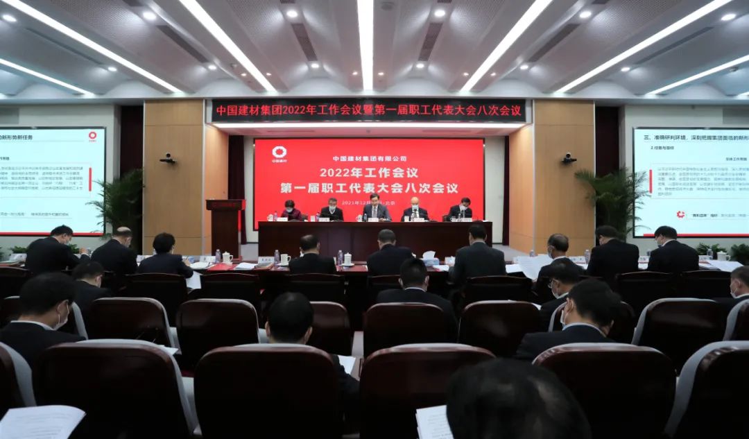 中国建材集团2022年工作会议在京召开