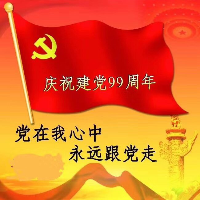 庆祝中国共产党成立九十九周年